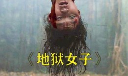 地狱女人在线观看,揭秘神秘剧情，在线观看带你领略惊悚世界